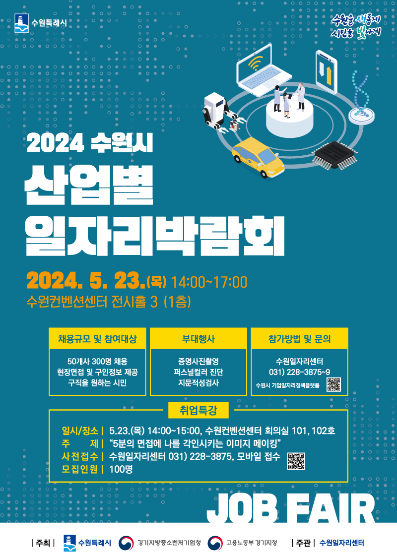 2024 수원시 산업별 일자리박람회